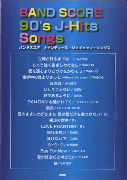 楽譜 【取寄品】【取寄時、納期1～2週間】バンドスコア 90’s J-Hits Collection【メール便を選択の場合送料無料】
