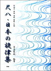 楽譜 【取寄時、納期1～2週間】尺八・日本の旋律集 －歌謡曲・童謡・唱歌・寮歌・民用【メール便を選択の場合送料無料】