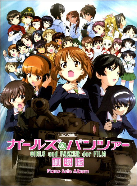 楽譜 【取寄時、納期1～2週間】ピアノ曲集 ガールズ＆パンツァー 劇場版 ピアノ・ソロ・アルバム【メール便を選択の場合送料無料】