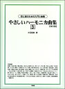 楽譜 【取寄品】【取寄時、納期1~2週間】初心者のための入門と曲集 やさしいハーモニカ曲集 3 改訂版【メール便を選択の場合送料無料】