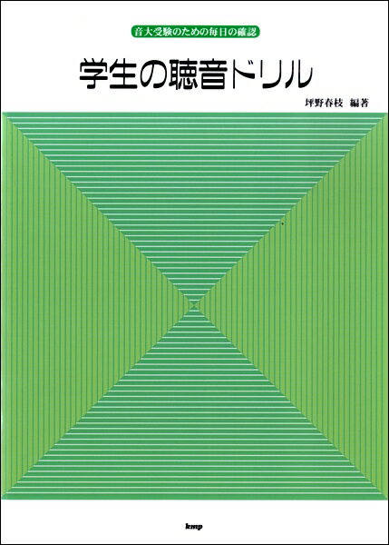 楽譜 【取寄品】【取寄時、納期1～2週間】学生の聴音ドリル 音大受験のための毎日の確認