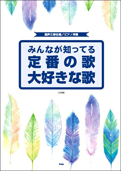 楽譜 【取寄時 納期1～2週間】混声三部合唱／ピアノ伴奏 みんなが知ってる定番の歌大好きな歌 2改訂【メール便を選択の場合送料無料】