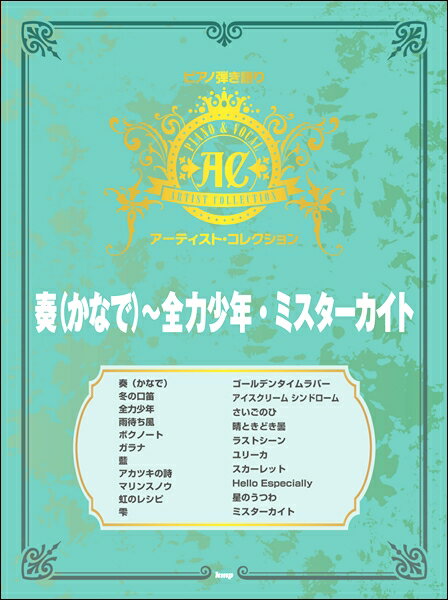 楽譜 【取寄品】【取寄時、納期1～2週間】ピアノ弾語アーティストコレクション 奏（かなで）～全力少年・ミスターカイト【メール便を選択の場合送料無料】