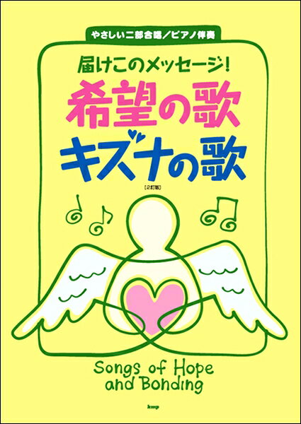 楽譜 【取寄時、納期1〜2週間】やさしい二部合唱...の商品画像