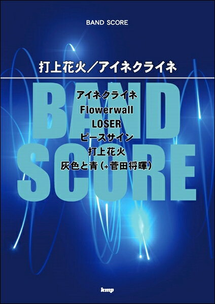 乐天商城 - 楽譜 【取寄品】【取寄時、納期1〜2週間】バンドスコア 打上花火／アイネクライネ【メール便を選択の場合送料無料】
