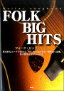 楽譜 【取寄品】【取寄時、納期1~2週間】Guitar songbook フォーク・ビッグ・ヒッツ【メール便を選択の場合送料無料】