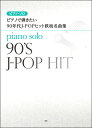 楽譜 【取寄時、納期1~2週間】ピアノソロ ピアノで弾きたい 90年代J-POPヒット鉄板名曲集