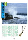 楽譜 【取寄品】【取寄時、納期1~2週間】都山流 尺八民謡集(下) 鈴木帝山/編【メール便を選択の場合送料無料】