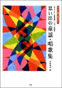 楽譜 【取寄時 納期1～2週間】やさしい二部合唱／ピアノ伴奏 ワイド版で見やすい思い出の童謡 唱歌集 坪野春枝 編