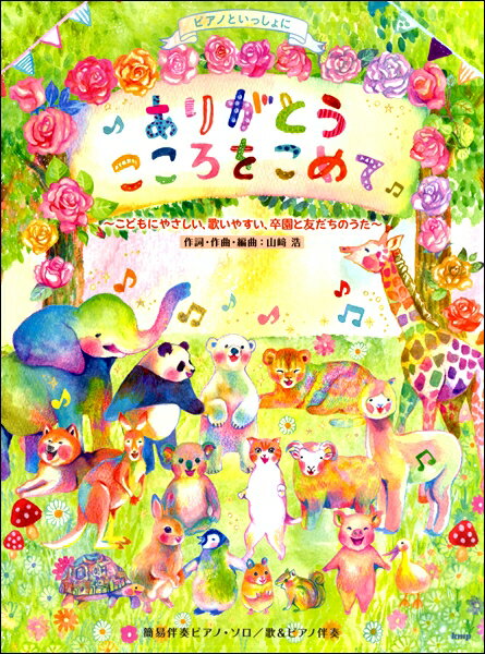 楽譜 【取寄品】【取寄時、納期1〜2週間】ピアノといっしょに ありがとう こころをこめて 〜こどもにやさしい、歌いやすい、卒園と友だちのうた〜 簡易伴奏ピアノ・ソロ／歌＆ピアノ伴奏