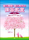 楽譜 【取寄時、納期1~2週間】香川隆樹・香川良子の篠笛教室【改訂版】 ~篠笛でポピュラーを吹こう
