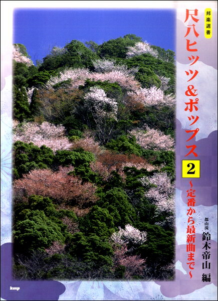楽譜 【取寄時、納期1～2週間】都山流 尺八ヒッツ＆ポップス 2 ～定番から最新曲まで～【メール便を選択の場合送料無料】