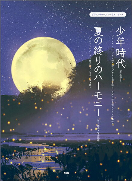 楽譜 【取寄品】【取寄時、納期1〜2週間】ピアノ／ギター／コーラス・ピース 少年時代（井上陽水）／夏の終りのハーモニー（井上陽水・安全地帯）