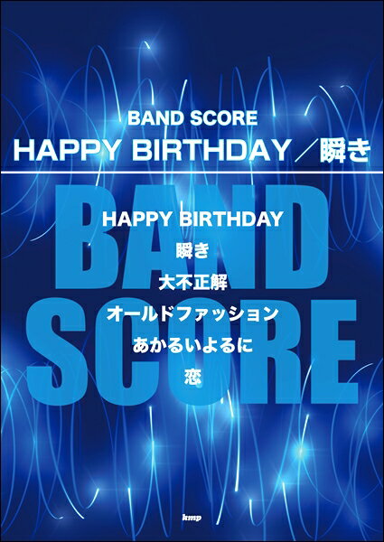楽譜 【取寄時、納期1～2週間】バンドスコア HAPPY BIRTHDAY／瞬き【メール便を選択の場合送料無料】
