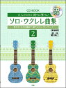 楽譜 【取寄時、納期1~2週間】CDブック 大人のための 開けば弾ける!ソロ・ウクレレ曲集2【新装版】【メール便を選択の場合送料無料】