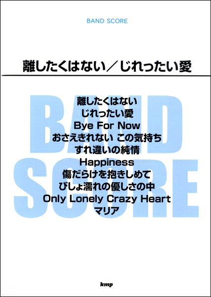 楽譜 【取寄時、納期1～2週間】バンドスコア 離したくはない／じれったい愛【メール便を選択の場合送料無料】