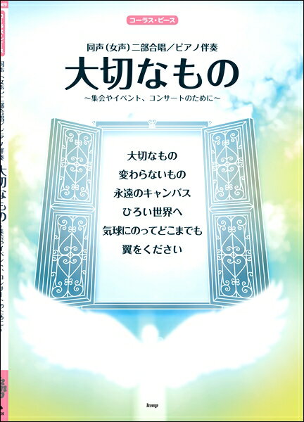 楽譜 【取寄品】【取寄時、納期1～2週間】コーラス・ピース 同声（女声）二部合唱／ピアノ伴奏 大切なもの ～集会やイベント、コンサートのために～
