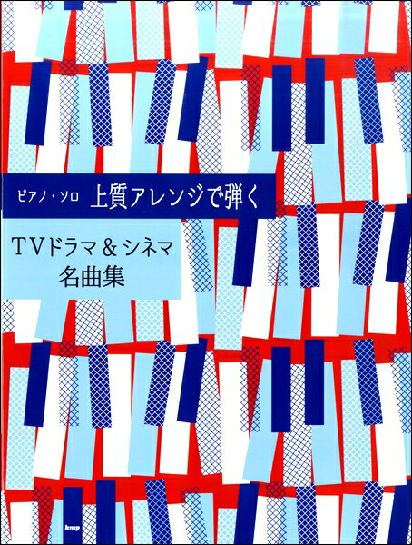 楽譜 【取寄品】【取寄時、納期1〜2週間】Pソロ 上質アレンジで弾く TVドラマ＆シネマ名曲集