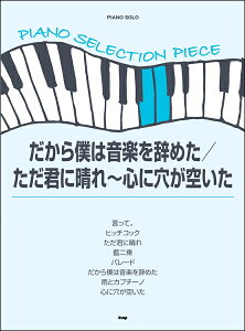楽譜 【取寄品】【取寄時、納期1〜2週間】ピアノ・セレクション・ピース だから僕は音楽を辞めた/ただ君に晴れ〜心に穴が空いた