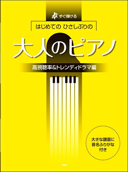 楽譜 【取寄品】【取寄時、納期1〜2週間】すぐ弾ける はじめてのひさしぶりの 大人のピアノ［高視聴率＆トレンディドラマ編］