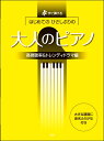 楽譜 すぐ弾ける はじめてのひさしぶりの 大人のピアノ［高視聴率＆トレンディドラマ編］