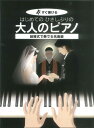楽譜 【取寄時、納期1~2週間】すぐ弾ける はじめての ひさしぶりの 大人のピアノ 結婚式で奏でる名曲編