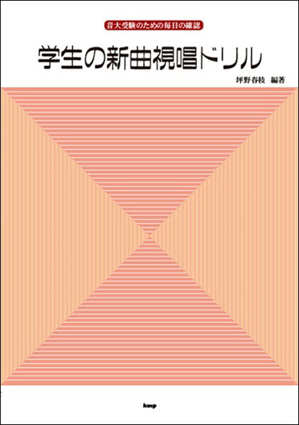 楽譜 【取寄時 納期1～2週間】音大受験のための毎日の確認 学生の新曲視唱ドリル