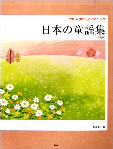 楽譜 【取寄時、納期1〜2週間】やさしく弾ける／ピアノ・ソロ 日本の童謡集 新装版 松原美子 編