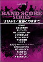 楽譜 【取寄品】【取寄時、納期1~2週間】バンドスコア START/全部このままで【メール便を選択の場合送料無料】
