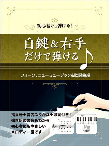 楽譜 【取寄時、納期1～2週間】初心者でも弾ける！ 白鍵＆右手だけで弾ける♪ フォーク、ニューミュージック＆歌謡曲編