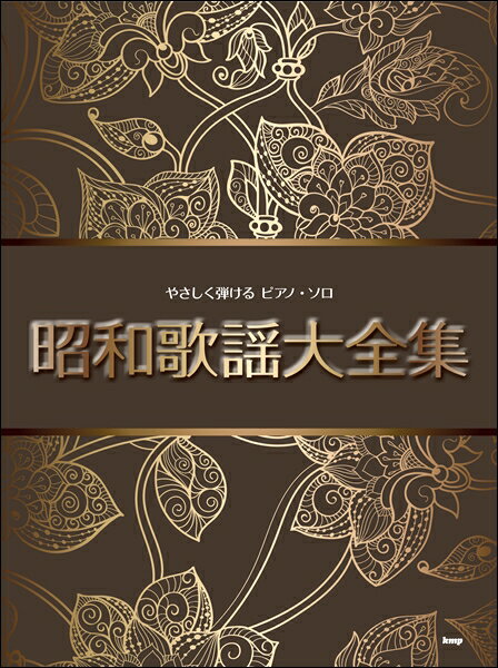 楽譜 【取寄時、納期1～2週間】やさしく弾ける ピアノ・ソロ 昭和歌謡大全集【メール便を選択の場合送料無料】