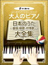 楽譜 【取寄品】【取寄時、納期1~2週間】すぐ弾ける はじめての ひさしぶりの 大人のピアノ 日本のうた~童謡・唱歌・抒情歌~大全集【メール便を選択の場合送料無料】