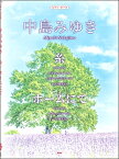 楽譜 【取寄時、納期1～2週間】ピアノ・ピース 中島みゆき 糸／ホームにて