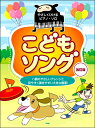 楽譜 【取寄時、納期1~2週間】やさしくひける/ピアノ・ソロ こどもソング【改訂版】