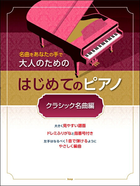 楽譜 【取寄品】【取寄時、納期1～2週間】名曲をあなたの手で 大人のためのはじめてのピアノ ［クラシック名曲編］