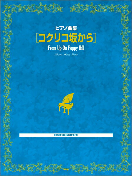 樂譜 - 楽譜 【取寄時、納期1〜2週間】ピアノ曲集 コクリコ坂から