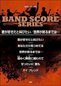 楽譜 【取寄品】【取寄時、納期1〜2週間】バンドスコア 君が好きだと叫びたい/世界が終わるまでは・・・【メール便を選択の場合送料無料】