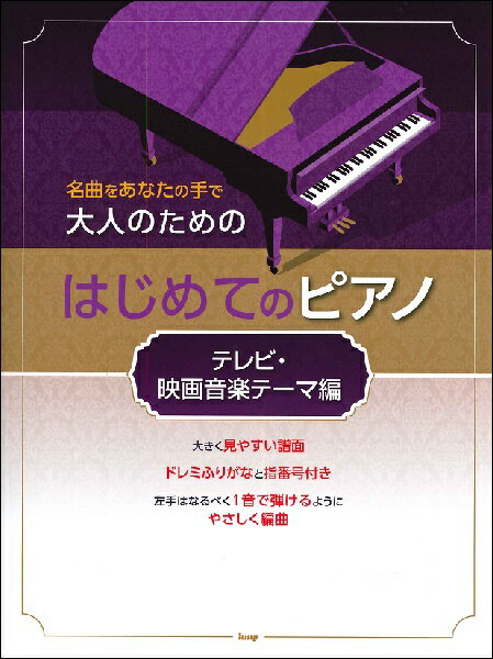 樂天商城 - 楽譜 【取寄時、納期1〜2週間】名曲をあなたの手で 大人のための はじめてのピアノ ［テレビ・映画音楽テーマ編］