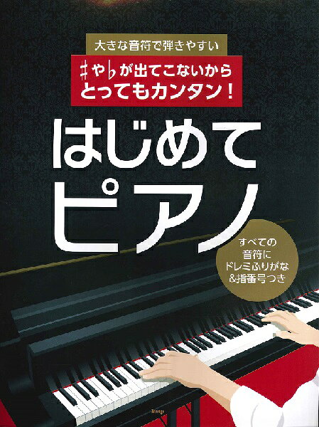 楽譜 【取寄時、納期1〜2週間】大きな音符で弾きやすい ♯や♭が出てこないからとってもカンタン！はじめてピアノ