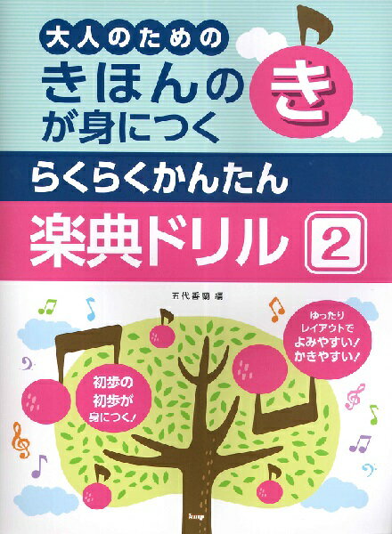 【取寄時、納期1〜2週間】きほんのきが身につく らくらくかんたん 楽典ドリル2