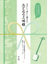 楽譜 【取寄時、納期1～2週間】大きな譜面でわかりやすい♪ やさしく楽しく弾ける！ おとなの三味線 まるごと昭和歌謡・ポップス！懐かしのヒットソング【メール便を選択の場合送料無料】