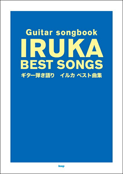 楽譜 【取寄品】【取寄時、納期1～2週間】Guitar songbook イルカ ベスト曲集【メール便を選択の場合送料無料】