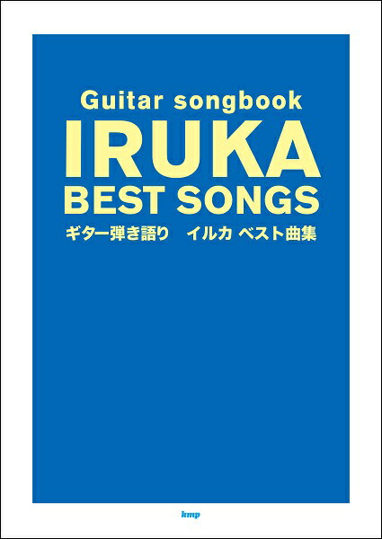 楽譜 【取寄品】【取寄時、納期1〜2週間】Guitar songbook イルカ ベスト曲集【メール便を選択の場合送料無料】