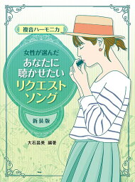 楽譜 【取寄時、納期1～2週間】複音ハーモニカ 女性が選んだあなたに聴かせたい リクエスト・ソング 【新装版】 大石昌美／著【メール便を選択の場合送料無料】