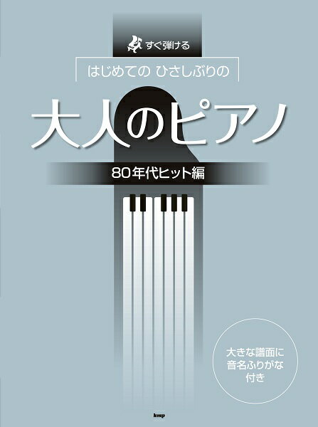 楽譜 【取寄時、納期1～2週間】すぐ弾ける はじめての ひさしぶりの 大人のピアノ ［80年代ヒット編］【メール便を選択の場合送料無料】