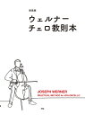 楽譜 【取寄時 納期1～2週間】【新装版】ウェルナー チェロ教則本【メール便を選択の場合送料無料】