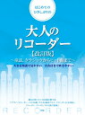 楽譜 【取寄時、納期1~2週間】はじめてのひさしぶりの大人のリコーダー【改訂版】