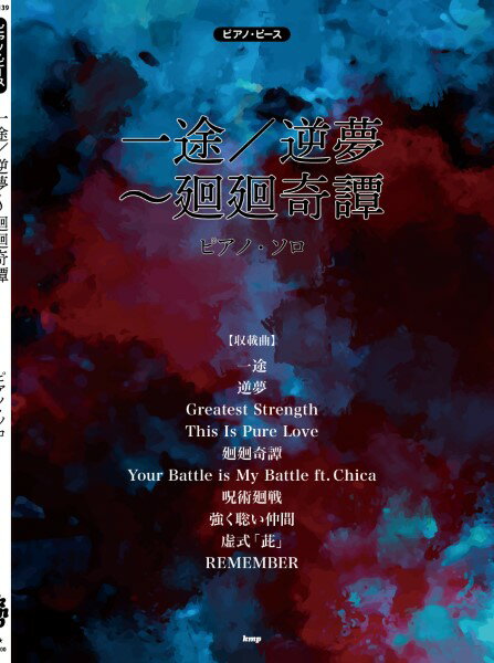 楽譜 【取寄時、納期1～2週間】ピアノ・ピース 一途／逆夢～廻廻奇譚