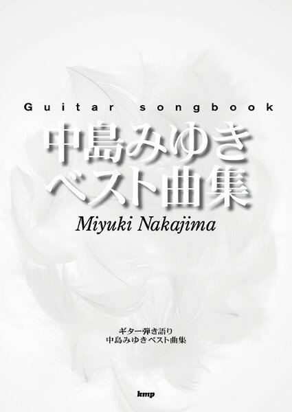 楽譜 【取寄時、納期1～2週間】Guitar songbook 中島みゆきベスト曲集【メール便不可商品】【沖縄・離島以外送料無料】