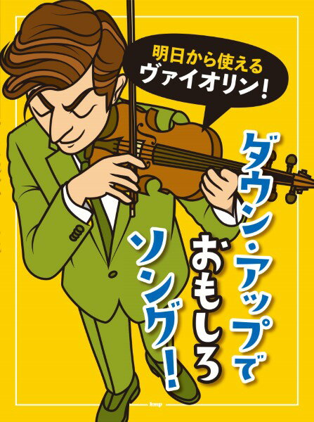 楽譜 【取寄時、納期1～2週間】明日から使えるヴァイオリン！ダウン・アップでおもしろソング！